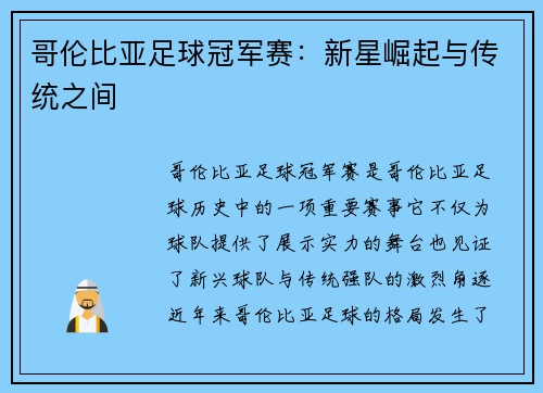 哥伦比亚足球冠军赛：新星崛起与传统之间