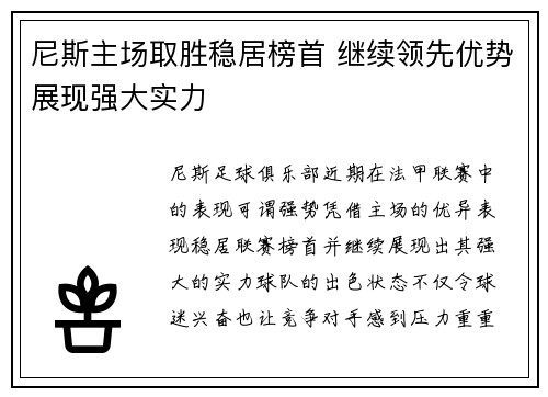 尼斯主场取胜稳居榜首 继续领先优势展现强大实力