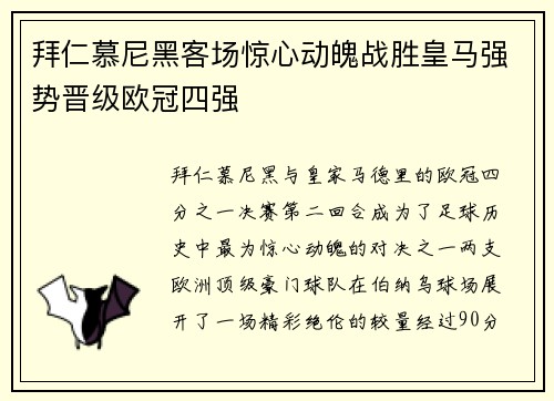 拜仁慕尼黑客场惊心动魄战胜皇马强势晋级欧冠四强