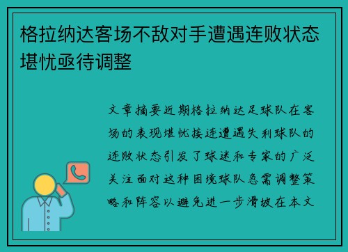 格拉纳达客场不敌对手遭遇连败状态堪忧亟待调整