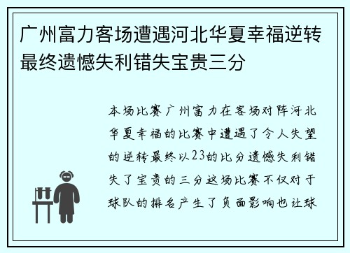 广州富力客场遭遇河北华夏幸福逆转最终遗憾失利错失宝贵三分