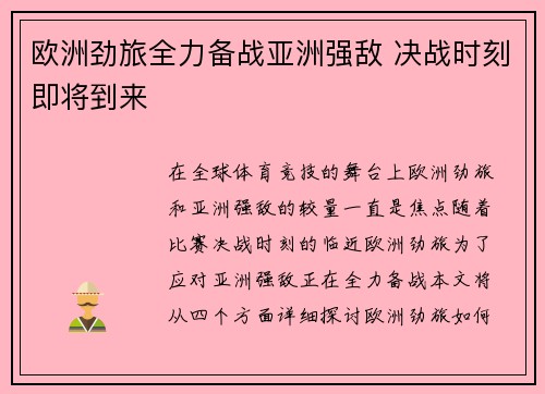 欧洲劲旅全力备战亚洲强敌 决战时刻即将到来