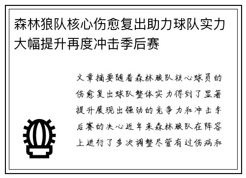 森林狼队核心伤愈复出助力球队实力大幅提升再度冲击季后赛