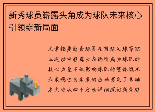 新秀球员崭露头角成为球队未来核心引领崭新局面