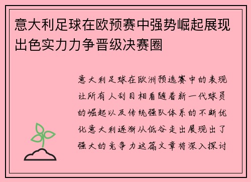 意大利足球在欧预赛中强势崛起展现出色实力力争晋级决赛圈