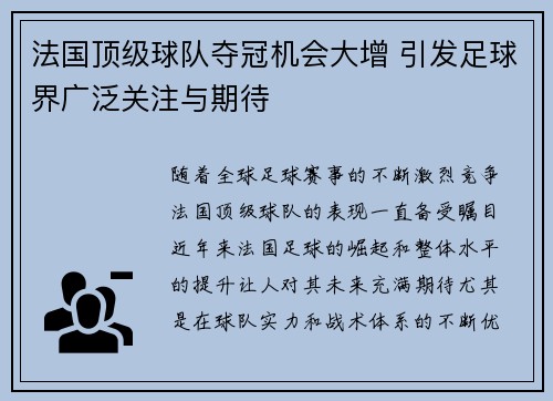 法国顶级球队夺冠机会大增 引发足球界广泛关注与期待