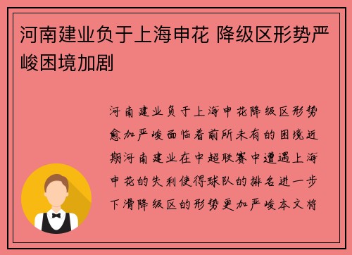 河南建业负于上海申花 降级区形势严峻困境加剧