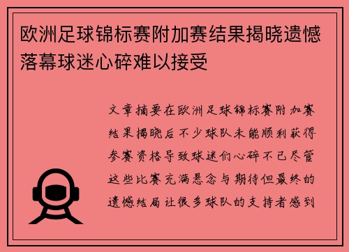 欧洲足球锦标赛附加赛结果揭晓遗憾落幕球迷心碎难以接受