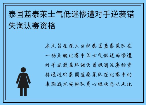 泰国蓝泰莱士气低迷惨遭对手逆袭错失淘汰赛资格