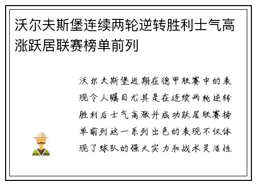 沃尔夫斯堡连续两轮逆转胜利士气高涨跃居联赛榜单前列