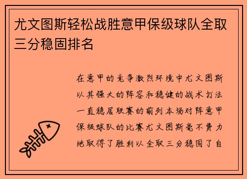 尤文图斯轻松战胜意甲保级球队全取三分稳固排名
