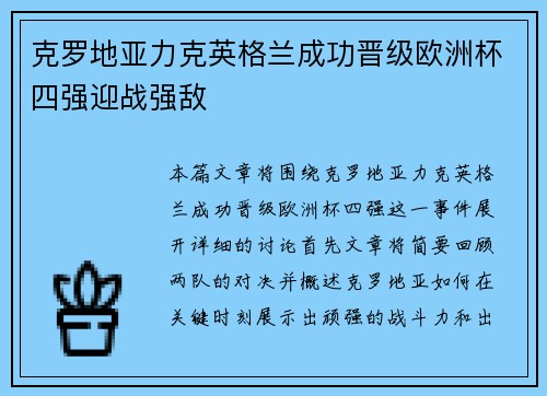 克罗地亚力克英格兰成功晋级欧洲杯四强迎战强敌