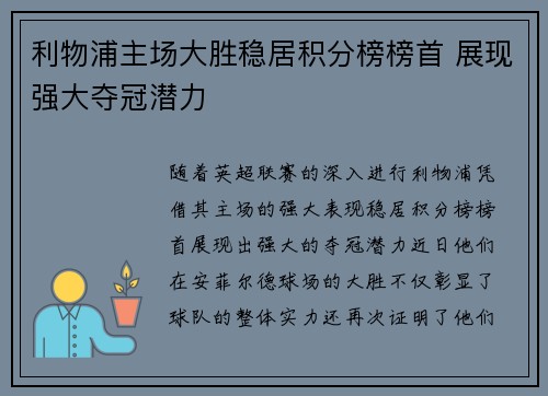 利物浦主场大胜稳居积分榜榜首 展现强大夺冠潜力