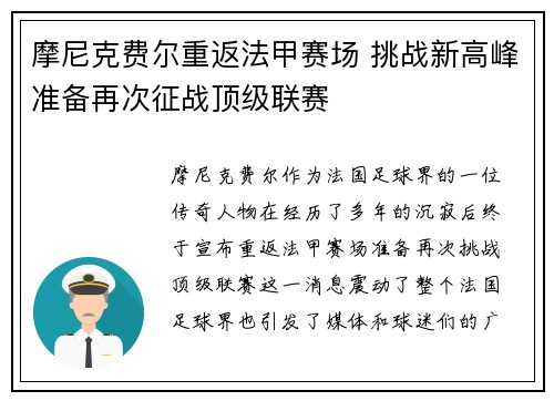 摩尼克费尔重返法甲赛场 挑战新高峰准备再次征战顶级联赛