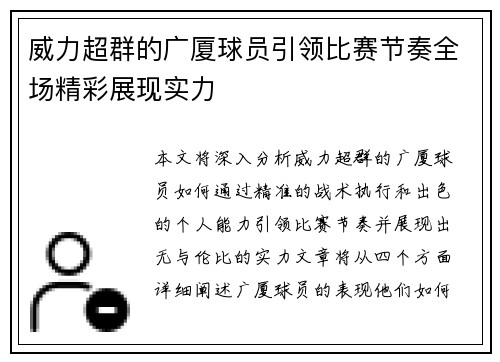 威力超群的广厦球员引领比赛节奏全场精彩展现实力
