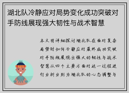 湖北队冷静应对局势变化成功突破对手防线展现强大韧性与战术智慧