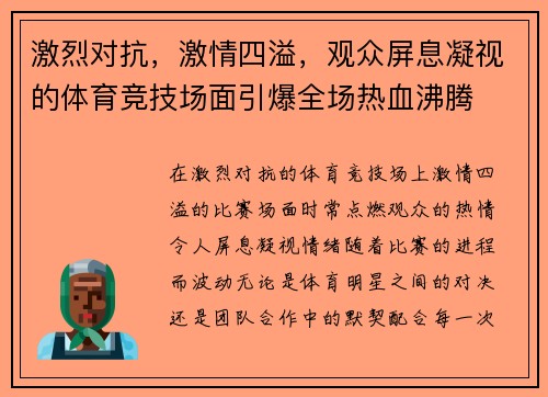 激烈对抗,激情四溢,观众屏息凝视的体育竞技场面引爆全场热血沸腾