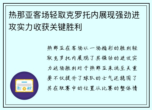 热那亚客场轻取克罗托内展现强劲进攻实力收获关键胜利