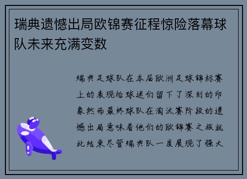 瑞典遗憾出局欧锦赛征程惊险落幕球队未来充满变数