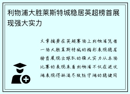 利物浦大胜莱斯特城稳居英超榜首展现强大实力