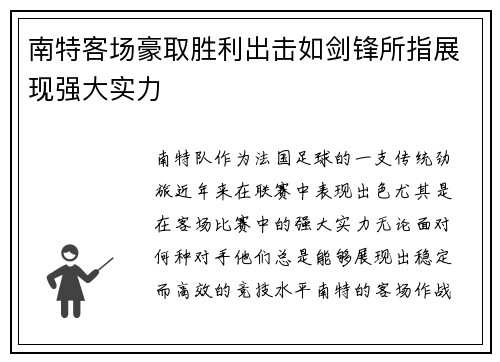 南特客场豪取胜利出击如剑锋所指展现强大实力