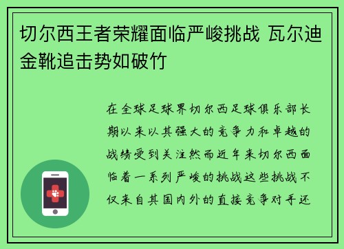 切尔西王者荣耀面临严峻挑战 瓦尔迪金靴追击势如破竹