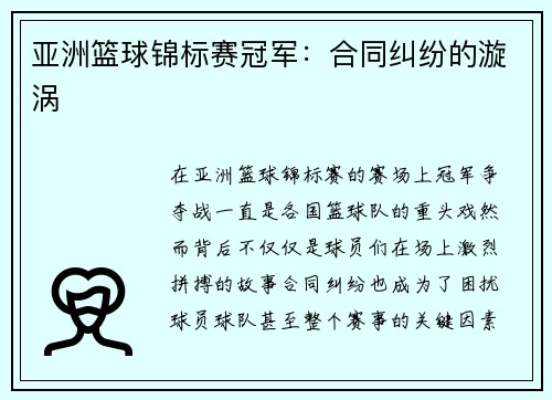 亚洲篮球锦标赛冠军:合同纠纷的漩涡