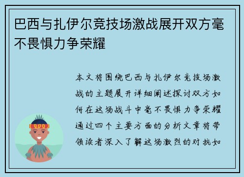 巴西与扎伊尔竞技场激战展开双方毫不畏惧力争荣耀