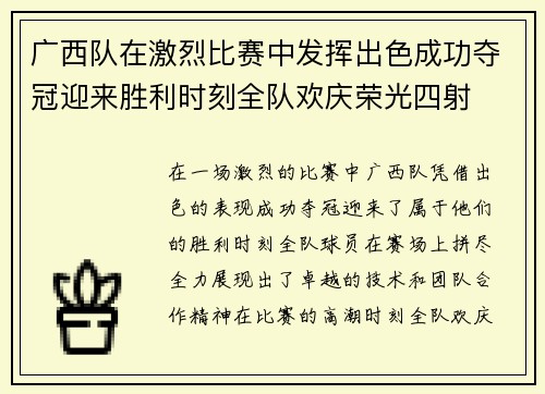 广西队在激烈比赛中发挥出色成功夺冠迎来胜利时刻全队欢庆荣光四射
