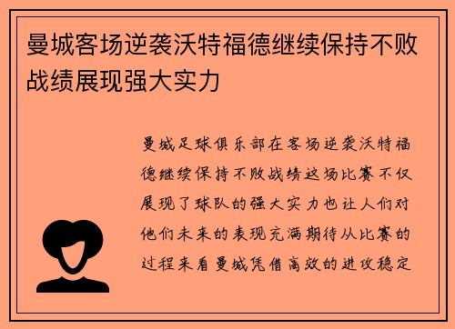 曼城客场逆袭沃特福德继续保持不败战绩展现强大实力