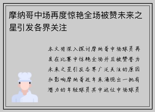 摩纳哥中场再度惊艳全场被赞未来之星引发各界关注