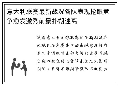 意大利联赛最新战况各队表现抢眼竞争愈发激烈前景扑朔迷离