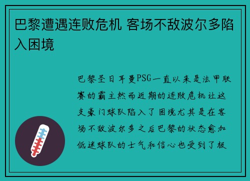 巴黎遭遇连败危机 客场不敌波尔多陷入困境