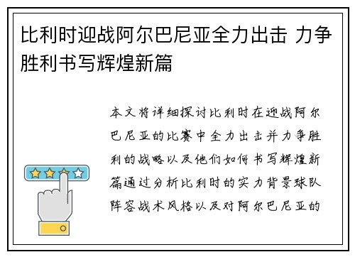 比利时迎战阿尔巴尼亚全力出击 力争胜利书写辉煌新篇