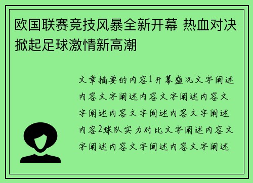 欧国联赛竞技风暴全新开幕 热血对决掀起足球激情新高潮