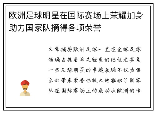 欧洲足球明星在国际赛场上荣耀加身助力国家队摘得各项荣誉