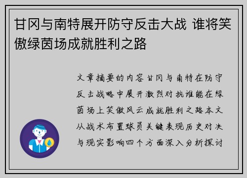 甘冈与南特展开防守反击大战 谁将笑傲绿茵场成就胜利之路