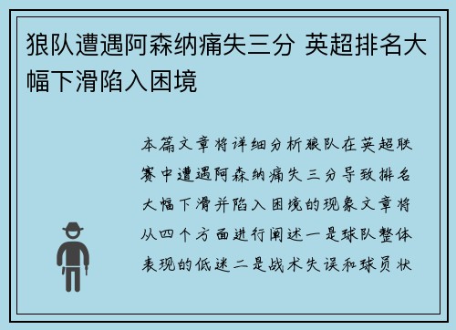 狼队遭遇阿森纳痛失三分 英超排名大幅下滑陷入困境