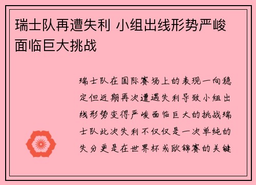 瑞士队再遭失利 小组出线形势严峻 面临巨大挑战