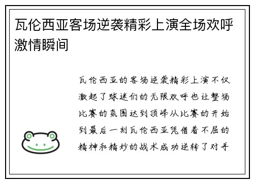 瓦伦西亚客场逆袭精彩上演全场欢呼激情瞬间