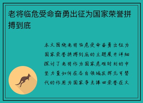 老将临危受命奋勇出征为国家荣誉拼搏到底