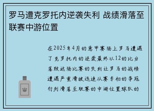 罗马遭克罗托内逆袭失利 战绩滑落至联赛中游位置
