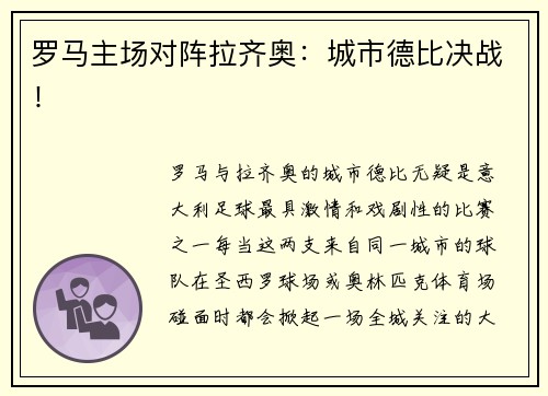 罗马主场对阵拉齐奥:城市德比决战!
