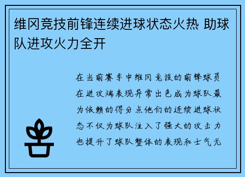 维冈竞技前锋连续进球状态火热 助球队进攻火力全开