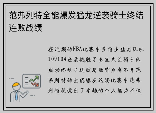 范弗列特全能爆发猛龙逆袭骑士终结连败战绩