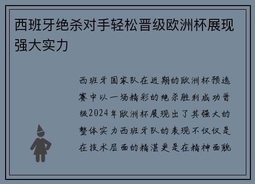 西班牙绝杀对手轻松晋级欧洲杯展现强大实力