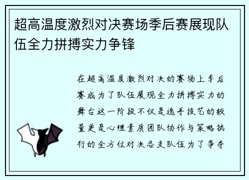 超高温度激烈对决赛场季后赛展现队伍全力拼搏实力争锋