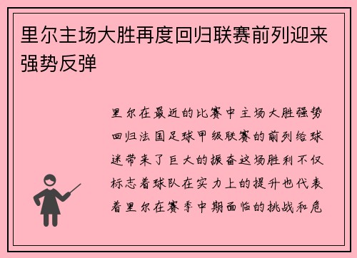 里尔主场大胜再度回归联赛前列迎来强势反弹
