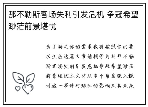 那不勒斯客场失利引发危机 争冠希望渺茫前景堪忧