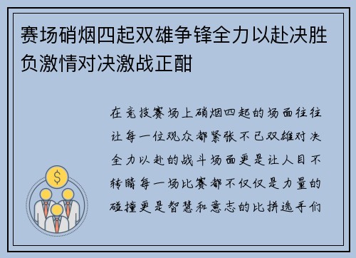 赛场硝烟四起双雄争锋全力以赴决胜负激情对决激战正酣